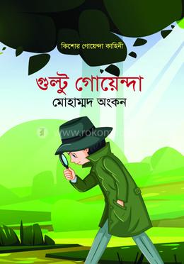 গুল্টু গোয়েন্দা