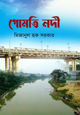  গোমতি নদী