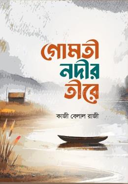 গোমতী নদীর তীরে image