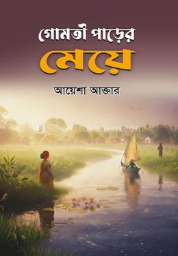 গোমুতি পাড়ের মেয়ে image