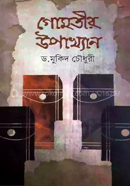 গোমতীর উপাখ্যান