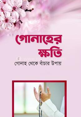 গুনাহের ক্ষতি image