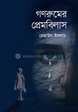 গণরুমের প্রেমবিলাস image