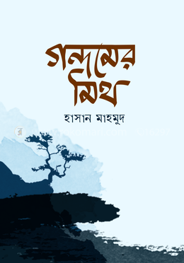 গন্ধমের মিথ