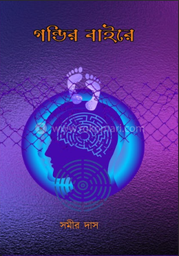 গন্ডির বাইরে