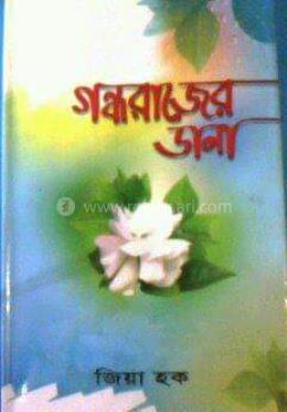 গন্ধরাজের ডানা 