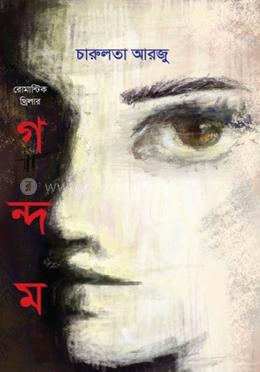 গন্দম image