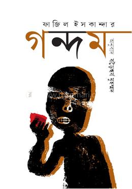 গন্দম