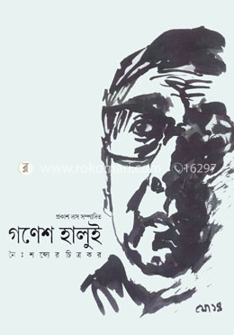 গনেশ হালুই
