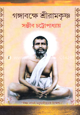 গঙ্গাবক্ষে শ্রীরামকৃষ্ণ image