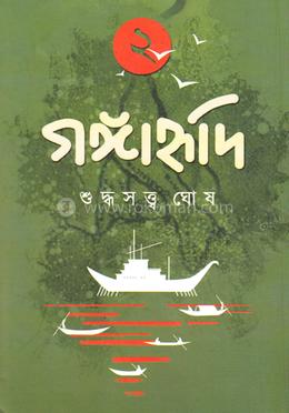 গঙ্গাহৃদি ২ image