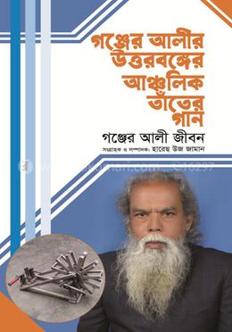 গঞ্জের আলীর উত্তরবঙ্গের আঞ্চলিক তাঁতের গান image