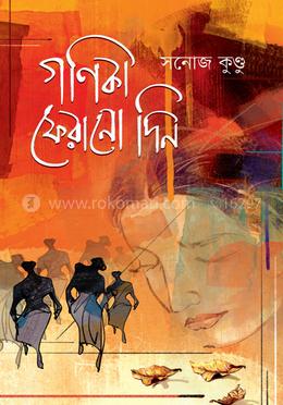 গণিকা ফেরানো দিন image