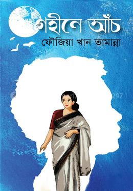 গহীনে আঁচ