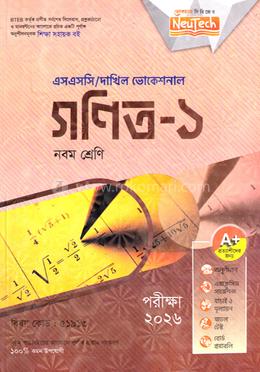 গণিত-১ এসএসসি/দাখিল ভোকেশনাল - নবম শ্রেণি