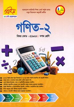 গণিত-২ ভোকেশনাল দশম শ্রেণি - বিষয় কোডঃ ৫১৯২৩ image