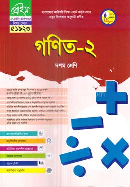 গণিত-২ ভোকেশনাল দশম শ্রেণি - বিষয় কোডঃ ৫১৯২৩ image