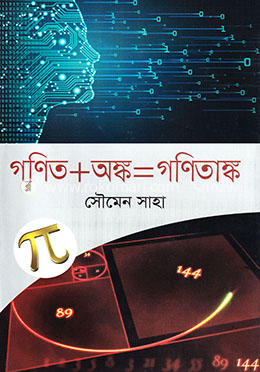 গণিত অঙ্ক = গনিতাঙ্ক image
