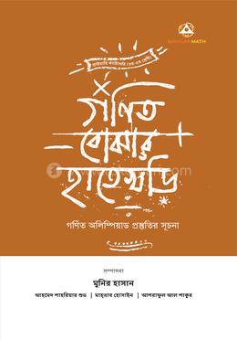 গণিত বোঝার হাতেখড়ি