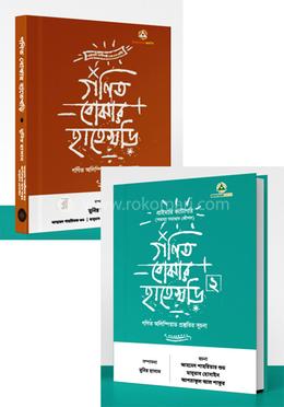 গণিত বোঝার হাতেখড়ি - ১ ও ২ একত্রে image