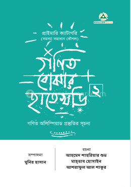 গণিত বোঝার হাতেখড়ি ২ image