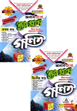 গণিত ইজিপ্লাস ১ম ও ২য় খন্ড - (অনার্স চতুর্থ বর্ষ)