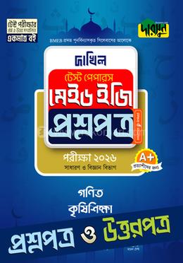 গণিত, কৃষিশিক্ষা - দাখিল ২০২৫ টেস্ট পেপারস মেইড ইজি (প্রশ্নপত্র ও উত্তরপত্র)