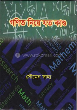 গণিত নিয়ে যত কাণ্ড 