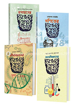 গণিত ও বিজ্ঞান বিষয়ক মজার প্রশ্ন-উত্তর কালেকশন image