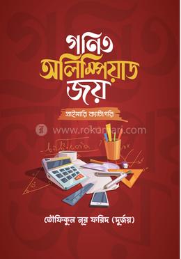 গণিত অলিম্পিয়াড জয় (প্রাইমারি ক্যাটাগরি) image