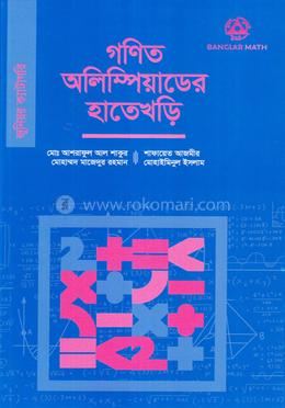 গণিত অলিম্পিয়াডের হাতেখড়ি (জুনিয়র ক্যাটাগরি) image