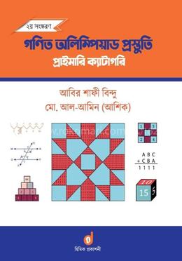 গণিত অলিম্পিয়াড প্রস্তুতি