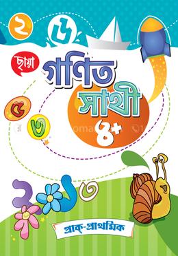 গণিত সাথী ৪