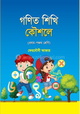 গণিত শিখি কৌশলে image