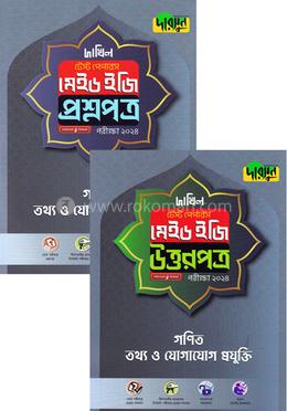 গণিত, তথ্য ও যোগাযোগ প্রযুক্তি - দাখিল ২০২৪ টেস্ট পেপারস মেইড ইজি (প্রশ্নপত্র উত্তরপত্র) image