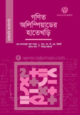 গণিত অলিম্পিয়াডের হাতেখড়ি - প্রাইমারি ক্যাটাগরি