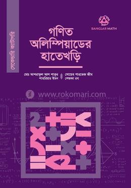 গণিত অলিম্পিয়াডের হাতেখড়ি (সেকেন্ডারি ক্যাটাগরি) image
