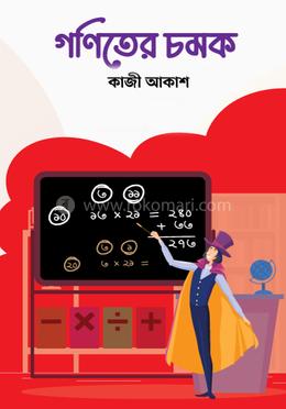 গণিতের চমক