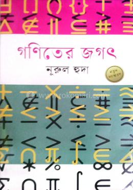 গণিতের জগৎ image