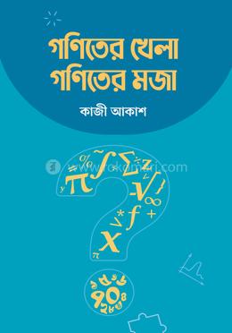 গণিতের খেলা গণিতের মজা 