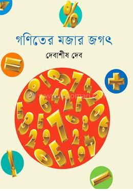 গণিতের মজার জগৎ image