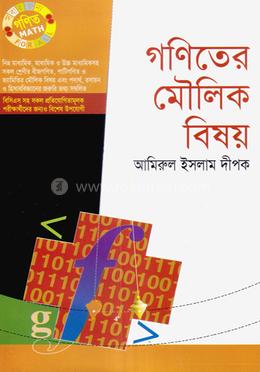 গণিতের মৌলিক বিষয় - image