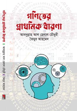 গণিতের প্রাথমিক ধারণা