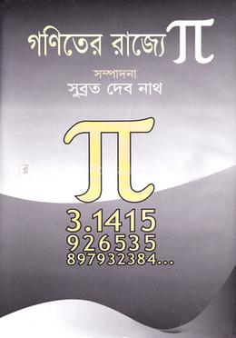 গণিতের রাজ্যে পাই image