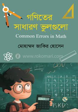 গণিতের সাধারণ ভুলগুলো image