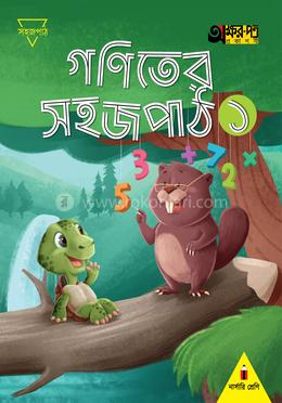 গণিতের সহজ পাঠ ১ (নার্সারি শ্রেণির জন্য)