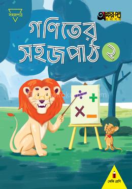 গণিতের সহজপাঠ ২ (কেজি শ্রেণির জন্য)