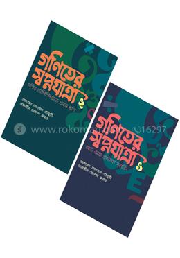 গণিতের স্বপ্নযাত্রা ২টি বইয়ের রকমারি কালেকশন