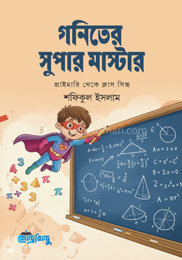 গণিতের সুপার মাস্টার image