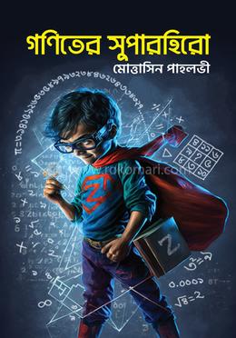 গণিতের সুপারহিরো 